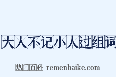 大人不记小人过组词是什么意思的图片